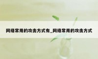 网络常用的攻击方式有_网络常用的攻击方式