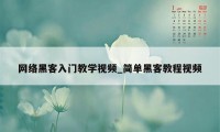  *** 黑客入门教学视频_简单黑客教程视频