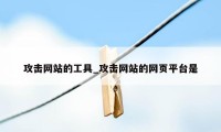 攻击网站的工具_攻击网站的网页平台是