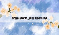 崔雪莉被欺负_崔雪莉网络攻击