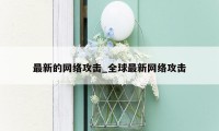 最新的网络攻击_全球最新网络攻击