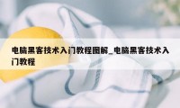 电脑黑客技术入门教程图解_电脑黑客技术入门教程