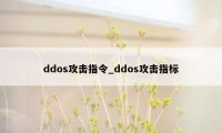 ddos攻击指令_ddos攻击指标