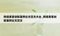 网络黑客创新案例论文范文大全_网络黑客创新案例论文范文