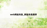 web网站攻击_网站攻击跳转