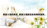 黑客入侵的表现_黑客入侵前征兆有哪些案例