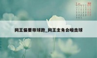 网王偏要带球跑_网王主角会暗击球