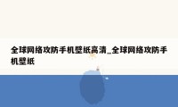 全球网络攻防手机壁纸高清_全球网络攻防手机壁纸