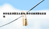 身份信息泄露怎么查询_身份证被泄露信息查询