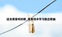 适合黑客听的歌_黑客技术学习励志歌曲