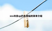 xss攻击qq钓鱼网站的简单介绍