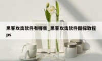 黑客攻击软件有哪些_黑客攻击软件图标教程ps