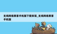 无线网络黑客手机版下载安装_无线网络黑客手机版