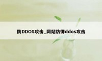 防DDOS攻击_网站防御ddos攻击