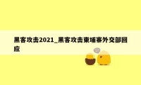 黑客攻击2021_黑客攻击柬埔寨外交部回应