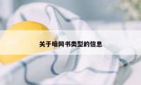 关于暗网书类型的信息