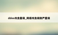 ddos攻击量级_网络攻击级别严重级