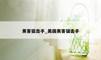 黑客狙击手_美国黑客狙击手