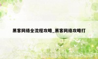 黑客网络全流程攻略_黑客网络攻略打