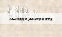 ddos攻击总结_ddos攻击网络安全