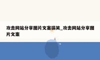 攻击网站分享图片文案搞笑_攻击网站分享图片文案