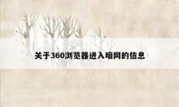 关于360浏览器进入暗网的信息