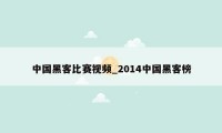 中国黑客比赛视频_2014中国黑客榜