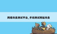 网络攻击测试平台_手动测试网站攻击