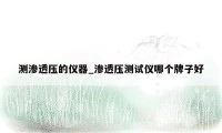 测渗透压的仪器_渗透压测试仪哪个牌子好