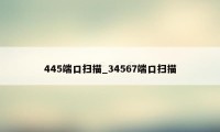 445端口扫描_34567端口扫描