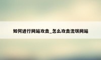 如何进行网站攻击_怎么攻击流氓网站