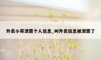 外卖小哥泄露个人信息_叫外卖信息被泄露了