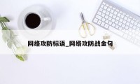 网络攻防标语_网络攻防战金句