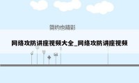 网络攻防讲座视频大全_网络攻防讲座视频