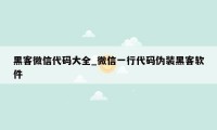 黑客微信代码大全_微信一行代码伪装黑客软件