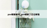 psv破解邮件_psv破解了忘记邮箱