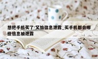 想把手机买了 又怕信息泄露_买手机都会哪些信息被泄露