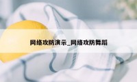 网络攻防演示_网络攻防舞蹈