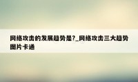 网络攻击的发展趋势是?_网络攻击三大趋势图片卡通