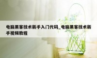 电脑黑客技术新手入门代码_电脑黑客技术新手视频教程