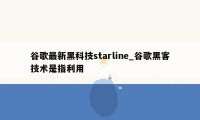 谷歌最新黑科技starline_谷歌黑客技术是指利用