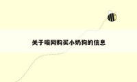 关于暗网购买小奶狗的信息
