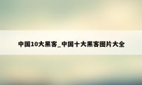 中国10大黑客_中国十大黑客图片大全