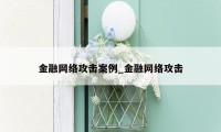 金融网络攻击案例_金融网络攻击