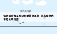 信息被合大车险公司泄露怎么办_信息被合大车险公司泄露