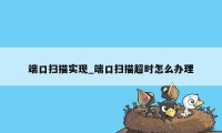 端口扫描实现_端口扫描超时怎么办理