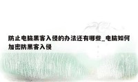 防止电脑黑客入侵的办法还有哪些_电脑如何加密防黑客入侵