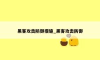 黑客攻击防御措施_黑客攻击防御