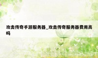 攻击传奇手游服务器_攻击传奇服务器费用高吗