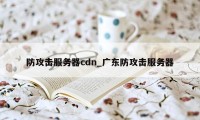 防攻击服务器cdn_广东防攻击服务器